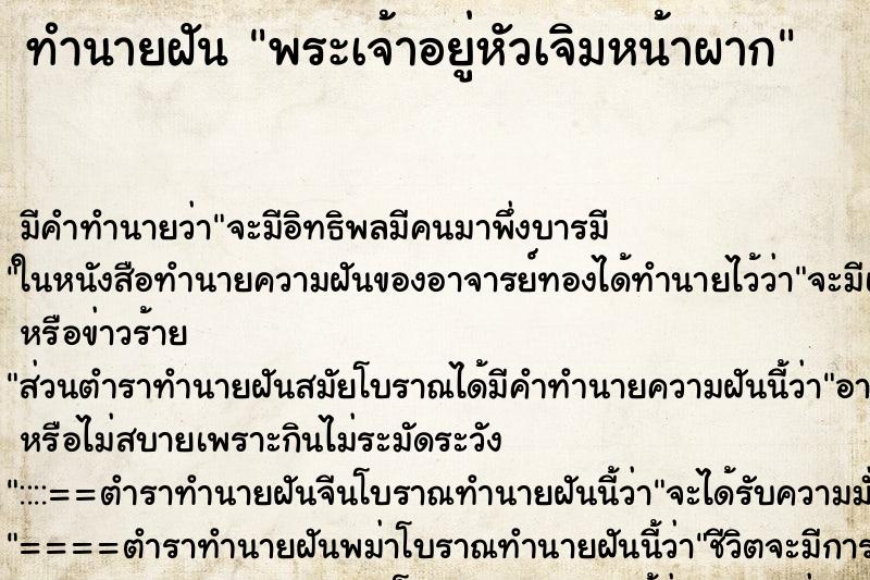 ทำนายฝัน พระเจ้าอยู่หัวเจิมหน้าผาก ตำราโบราณ แม่นที่สุดในโลก