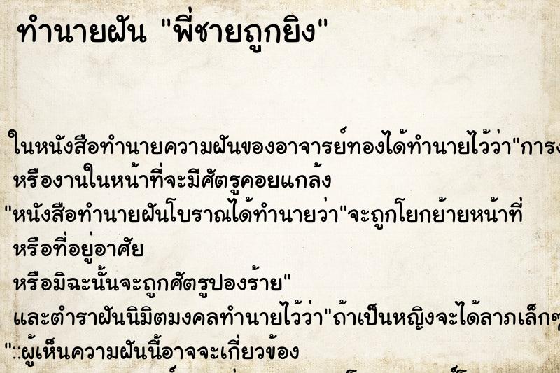 ทำนายฝัน พี่ชายถูกยิง