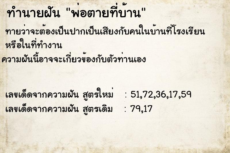 ทำนายฝันพ่อตายที่บ้าน ทำนายฝันทำนายฝันพ่อตายที่บ้าน