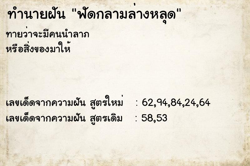 ทำนายฝัน ฟัดกลามล่างหลุด ทำนายฝัน ฟัดกลามล่างหลุด