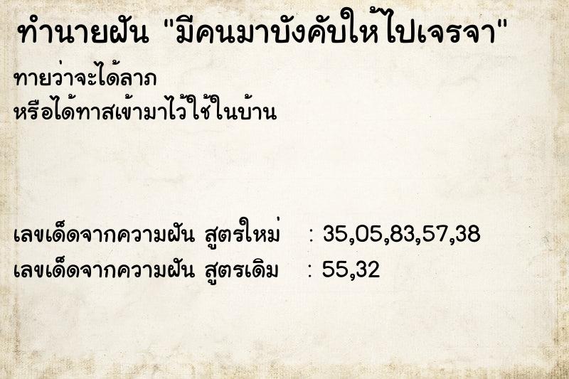ทำนายฝันทำนายฝันมีคนมาบังคับให้ไปเจรจา