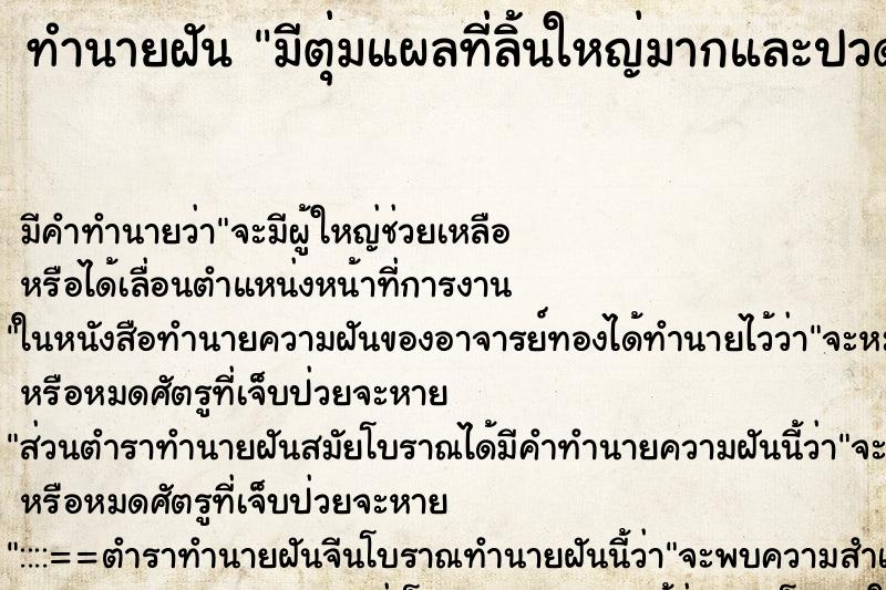 ทำนายฝัน มีตุ่มแผลที่ลิ้นใหญ่มากและปวดมาก ทำนายฝัน มีตุ่มแผลที่ลิ้นใหญ่มากและปวดมาก