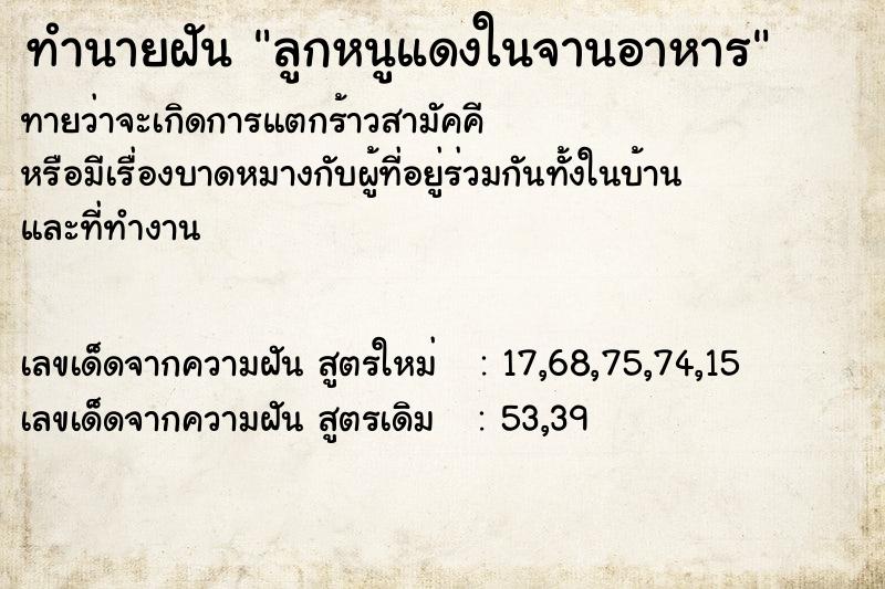 ทำนายฝันลูกหนูแดงในจานอาหาร ทำนายฝันทำนายฝันลูกหนูแดงในจานอาหาร