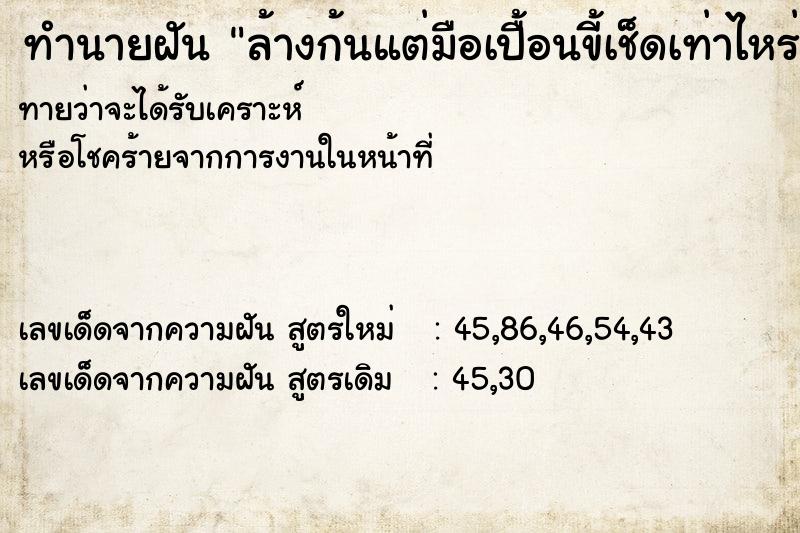 ทำนายฝันล้างก้นแต่มือเปื้อนขี้เช็ดเท่าไหร่ก็ไม่หมด ทำนายฝันทำนายฝันล้างก้นแต่มือเปื้อนขี้เช็ดเท่าไหร่ก็ไม่หมด