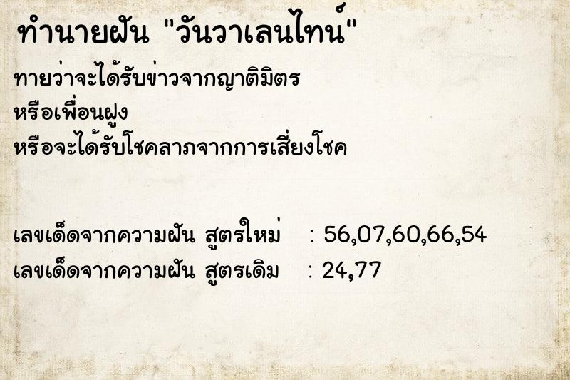 ทำนายฝัน วันวาเลนไทน์ ทำนายฝัน วันวาเลนไทน์