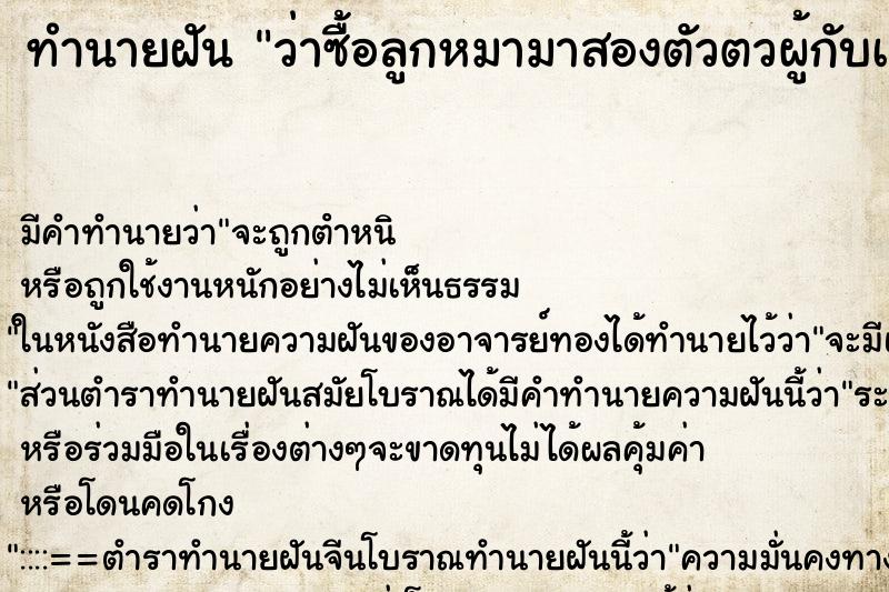 ทำนายฝันทำนายฝันว่าซื้อลูกหมามาสองตัวตวผู้กับเมีย