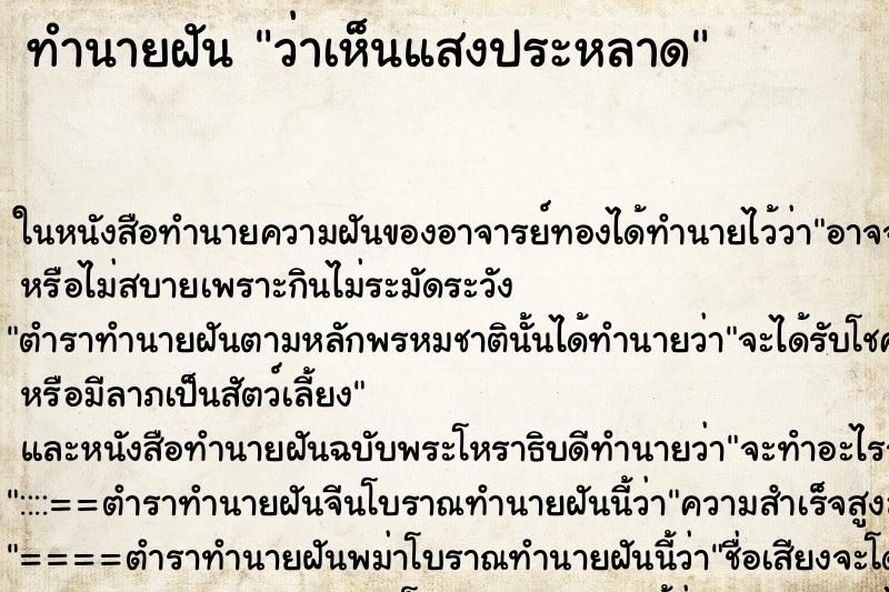 ทำนายฝันทำนายฝันว่าเห็นแสงประหลาด