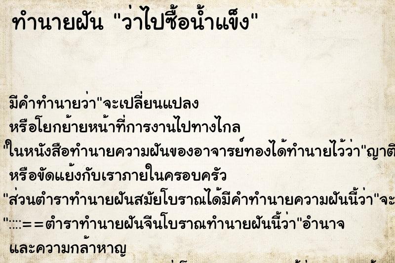 ทำนายฝันว่าไปซื้อน้ำแข็ง ทำนายฝันทำนายฝันว่าไปซื้อน้ำแข็ง
