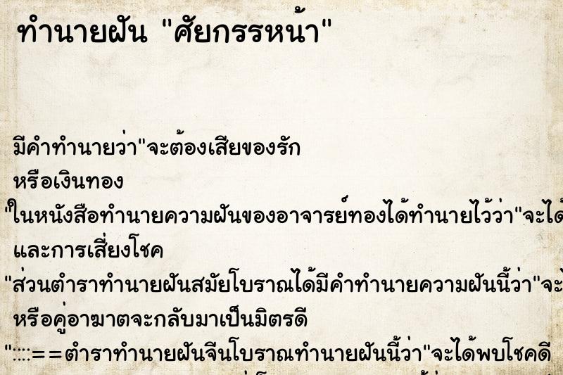 ทำนายฝันศัยกรรหน้า ทำนายฝันทำนายฝันศัยกรรหน้า