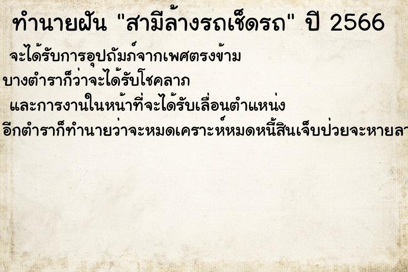 ทำนายฝัน สามีล้างรถเช็ดรถ แม่นๆ ฟรี ด้วยตำราหนังสือทำนายฝันโบราณ ทำนายฝันสามีล้างรถเช็ดรถ