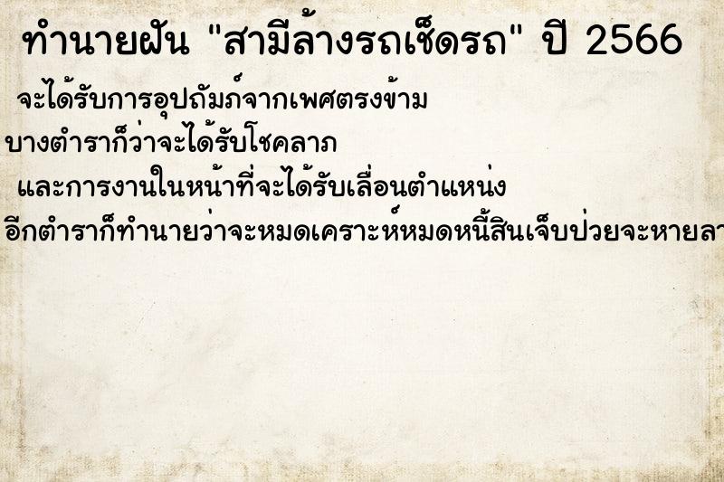 ทำนายฝัน สามีล้างรถเช็ดรถ ตำราโบราณ แม่นที่สุดในโลก