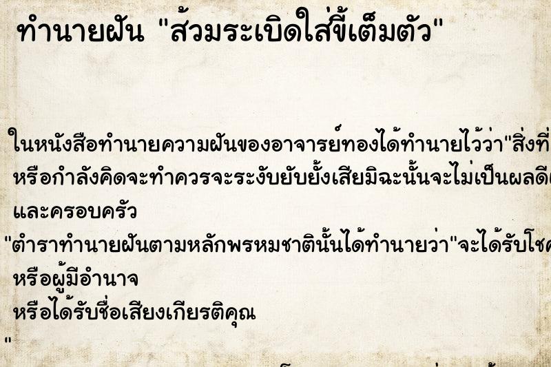 ทำนายฝัน ส้วมระเบิดใส่ขี้เต็มตัว แม่นๆ ฟรี ด้วยตำราหนังสือทำนายฝันโบราณ ทำนายฝันส้วมระเบิดใส่ขี้เต็มตัว