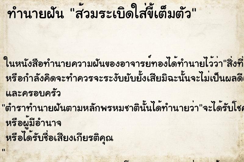 ทำนายฝัน ส้วมระเบิดใส่ขี้เต็มตัว ตำราโบราณ แม่นที่สุดในโลก