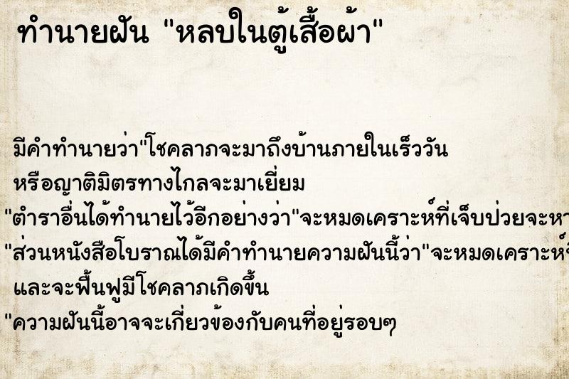 ทำนายฝัน หลบในตู้เสื้อผ้า ทำนายฝัน หลบในตู้เสื้อผ้า