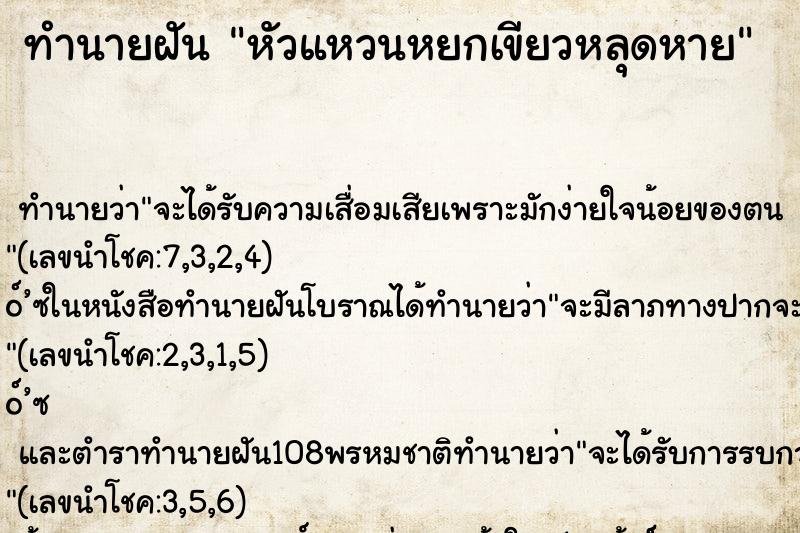 ทำนายฝัน หัวแหวนหยกเขียวหลุดหาย