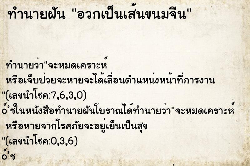 ทำนายฝันทำนายฝันอวกเป็นเส้นขนมจีน