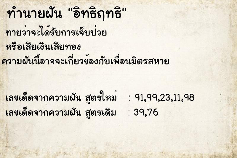 ทำนายฝันทำนายฝันอิทธิฤทธิ