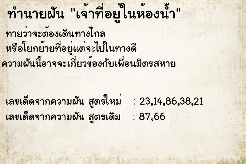 ทำนายฝันเจ้าที่อยู่ในห้องน้ำ ทำนายฝันทำนายฝันเจ้าที่อยู่ในห้องน้ำ