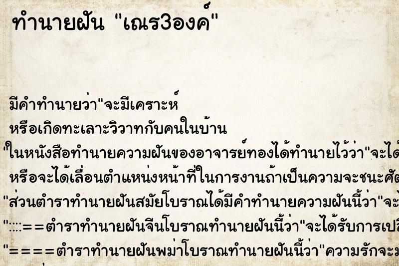 ทำนายฝัน เณร3องค์