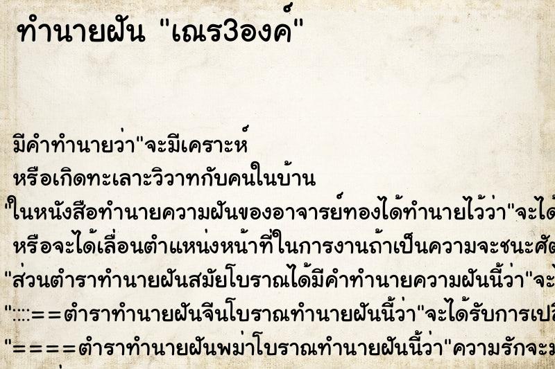 ทำนายฝัน เณร3องค์ ตำราโบราณ แม่นที่สุดในโลก