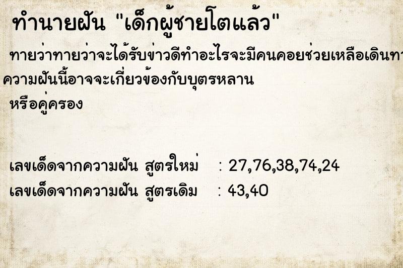 ทำนายฝัน เด็กผู้ชายโตแล้ว ตำราโบราณ แม่นที่สุดในโลก