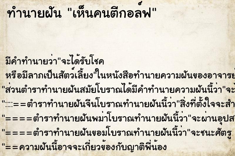 ทำนายฝัน เห็นคนตีกอล์ฟ ทำนายฝัน เห็นคนตีกอล์ฟ