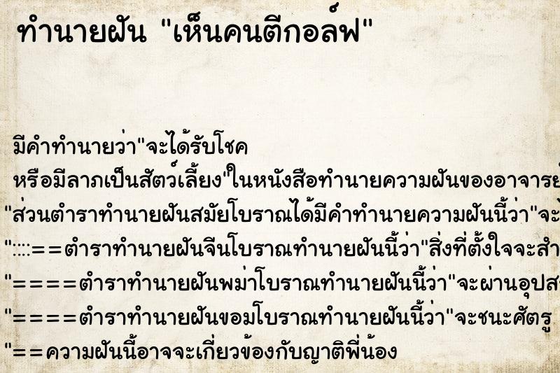 ทำนายฝัน เห็นคนตีกอล์ฟ ตำราโบราณ แม่นที่สุดในโลก