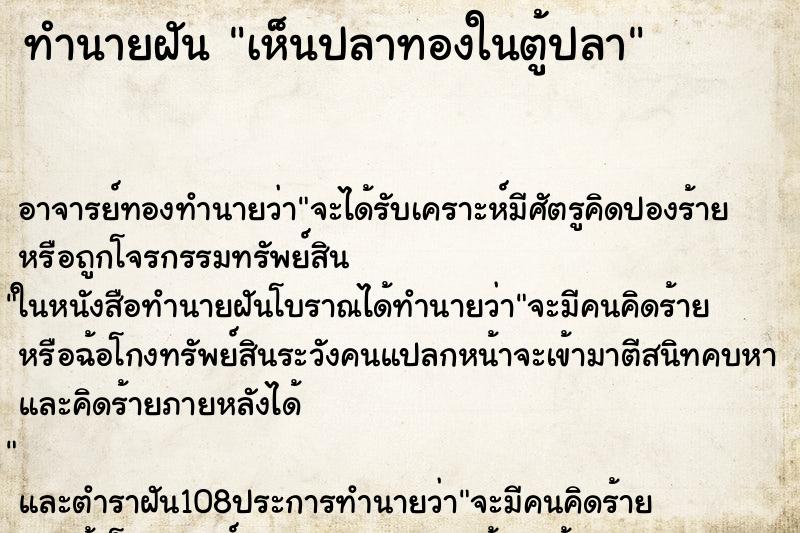 ทำนายฝันทำนายฝันเห็นปลาทองในตู้ปลา