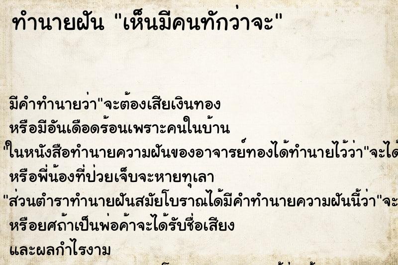 ทำนายฝันเห็นมีคนทักว่าจะ ทำนายฝันทำนายฝันเห็นมีคนทักว่าจะ