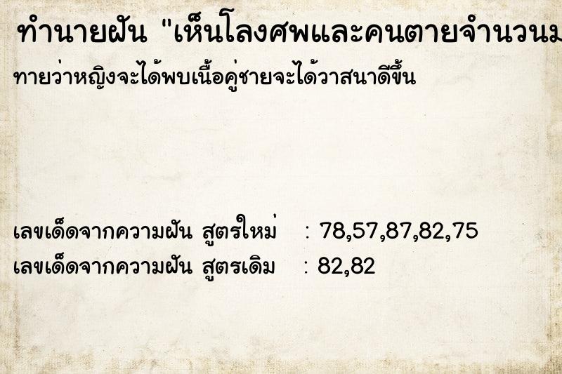 ทำนายฝันเห็นโลงศพและคนตายจำนวนมาก ทำนายฝันทำนายฝันเห็นโลงศพและคนตายจำนวนมาก
