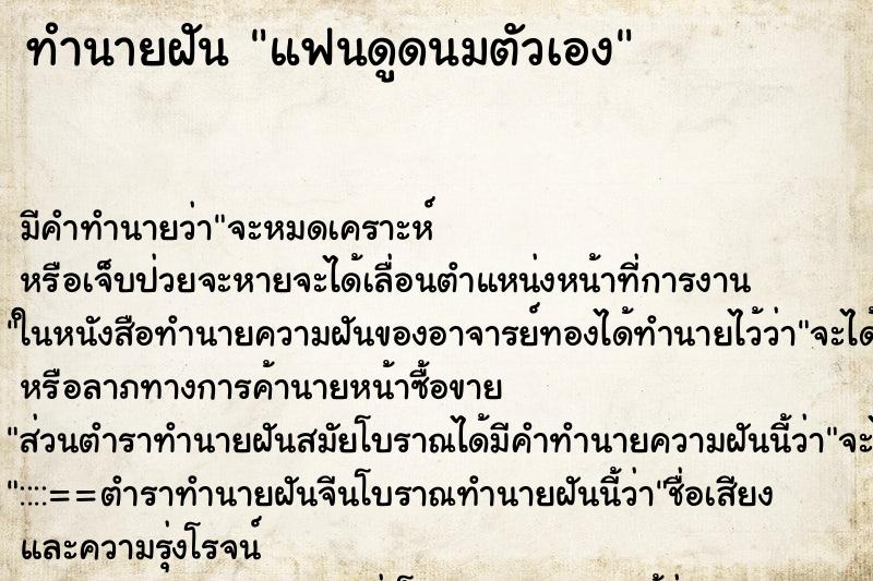 ทำนายฝัน แฟนดูดนมตัวเอง ทำนายฝัน แฟนดูดนมตัวเอง