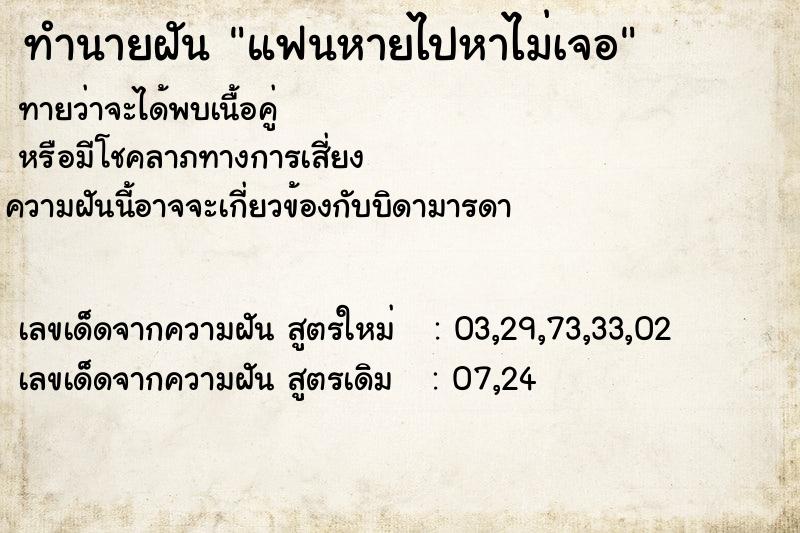 ทำนายฝันทำนายฝันแฟนหายไปหาไม่เจอ