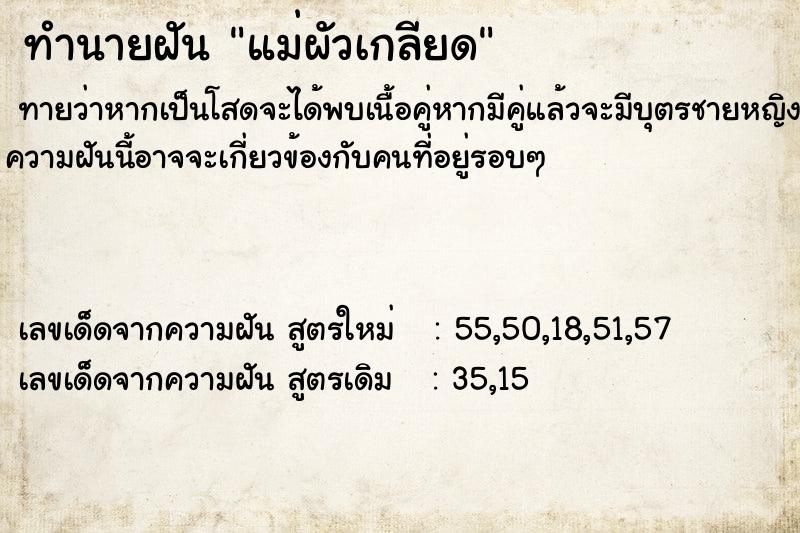 ทำนายฝันทำนายฝันแม่ผัวเกลียด
