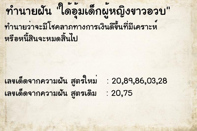 ทำนายฝันใด้อุ้มเด็กผู้หญิงขาวอวบ ทำนายฝันทำนายฝันใด้อุ้มเด็กผู้หญิงขาวอวบ