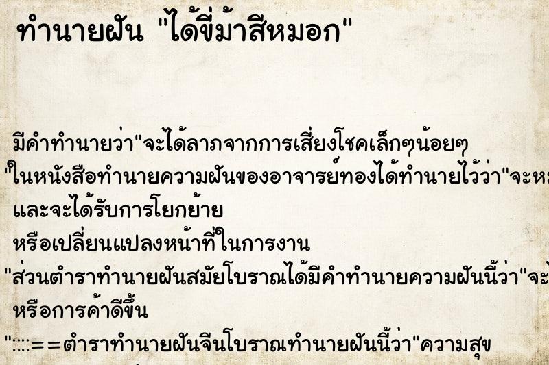 ทำนายฝัน ได้ขี่ม้าสีหมอก ทำนายฝัน ได้ขี่ม้าสีหมอก