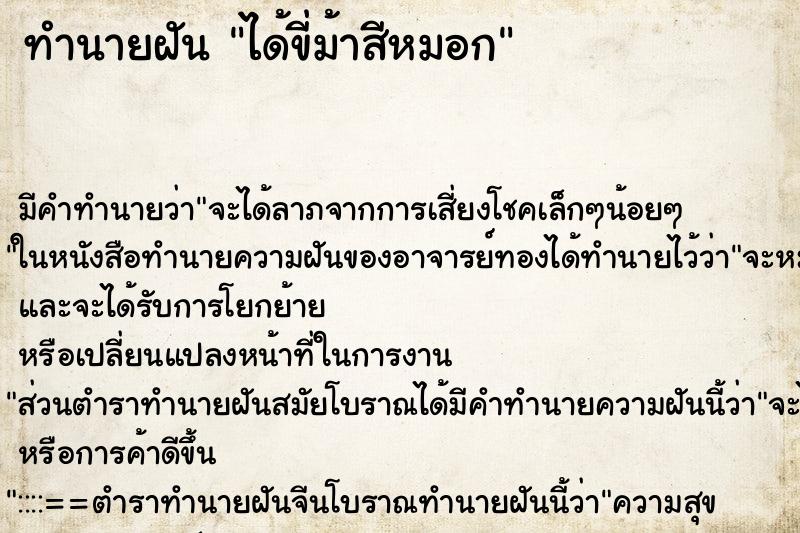 ทำนายฝัน ได้ขี่ม้าสีหมอก ตำราโบราณ แม่นที่สุดในโลก