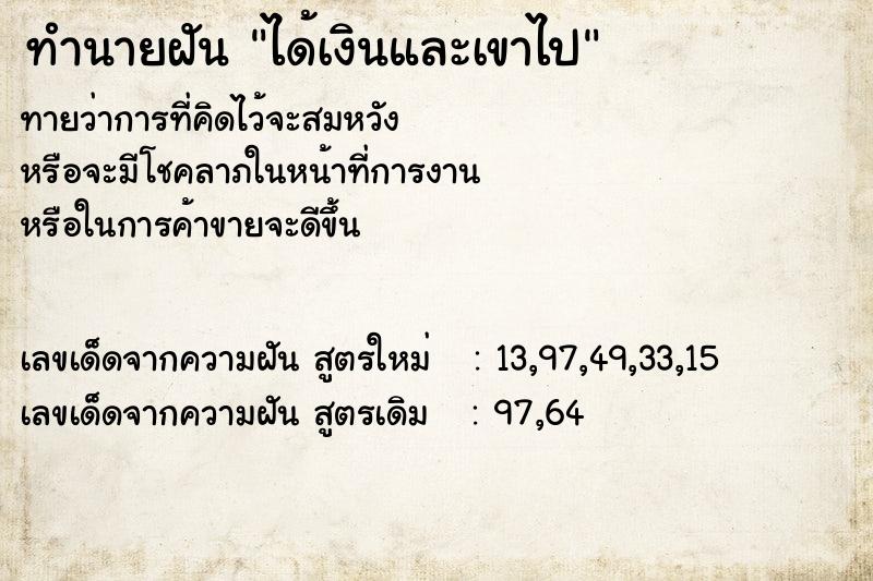 ทำนายฝัน ได้เงินและเขาไป ทำนายฝัน ได้เงินและเขาไป