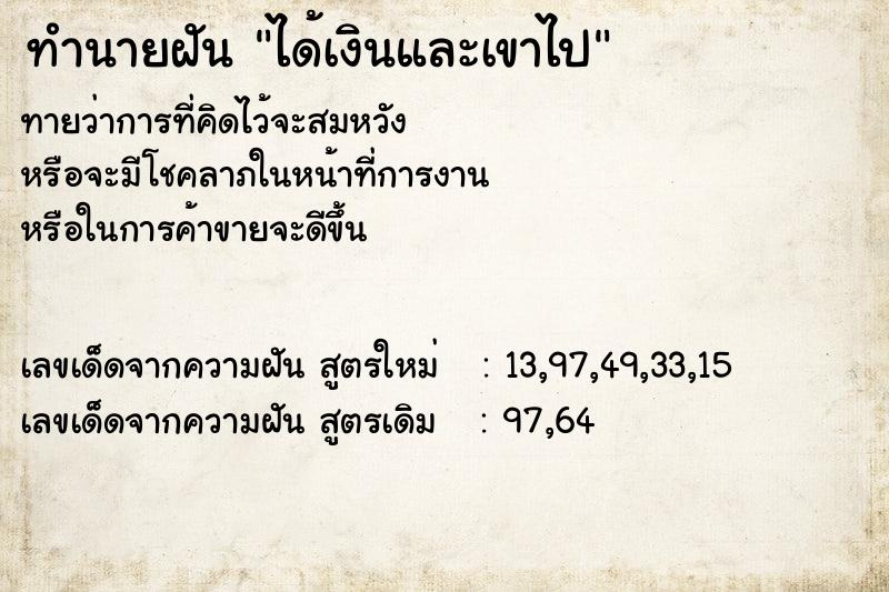 ทำนายฝัน ได้เงินและเขาไป ตำราโบราณ แม่นที่สุดในโลก