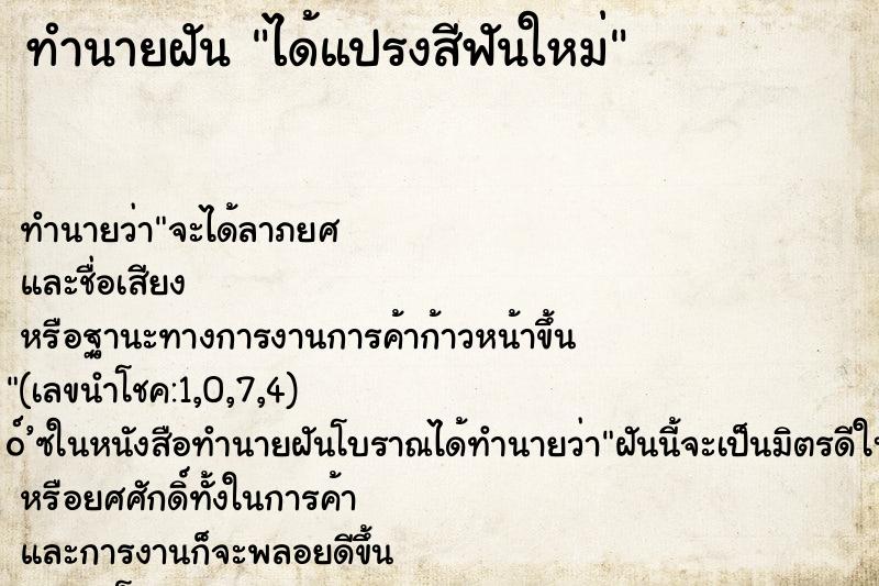 ทำนายฝัน ได้แปรงสีฟันใหม่