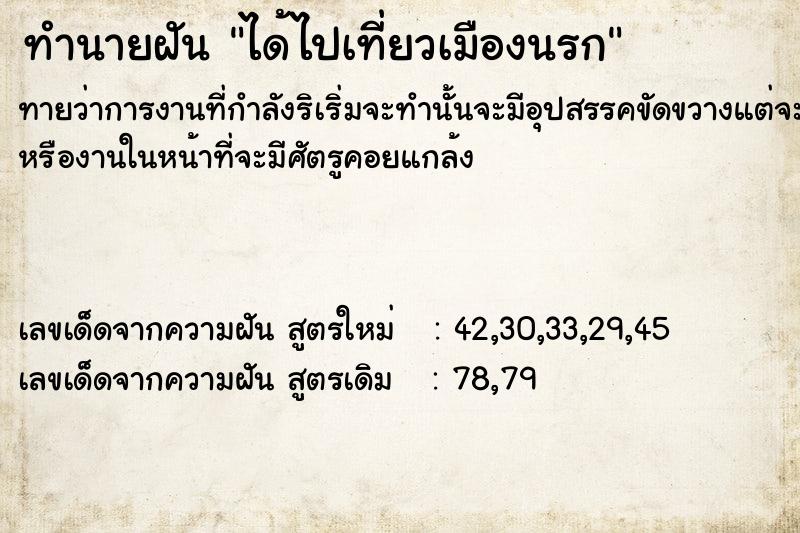 ทำนายฝันทำนายฝันได้ไปเที่ยวเมืองนรก
