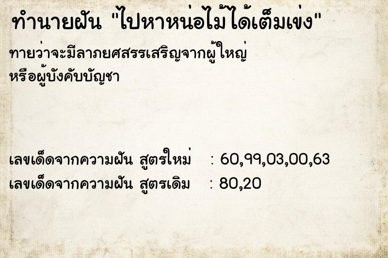 ทำนายฝันไปหาหน่อไม้ได้เต็มเข่ง ทำนายฝันทำนายฝันไปหาหน่อไม้ได้เต็มเข่ง