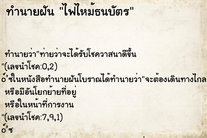 ทำนายฝันทำนายฝันไฟไหม้ธนบัตร