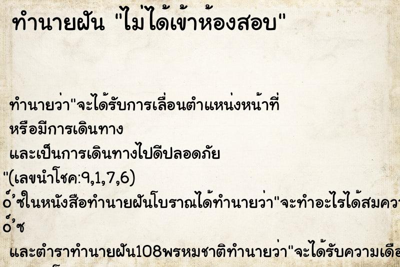 ทำนายฝันไม่ได้เข้าห้องสอบ ทำนายฝันทำนายฝันไม่ได้เข้าห้องสอบ