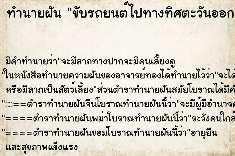 ทำนายฝันทำนายฝันขับรถยนต์ไปทางทิศตะวันออก