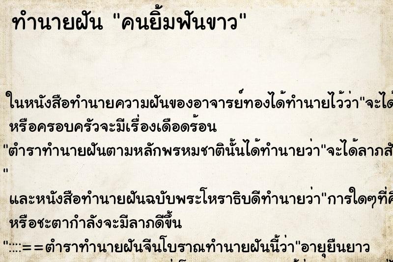 ทำนายฝัน คนยิ้มฟันขาว ทำนายฝัน คนยิ้มฟันขาว