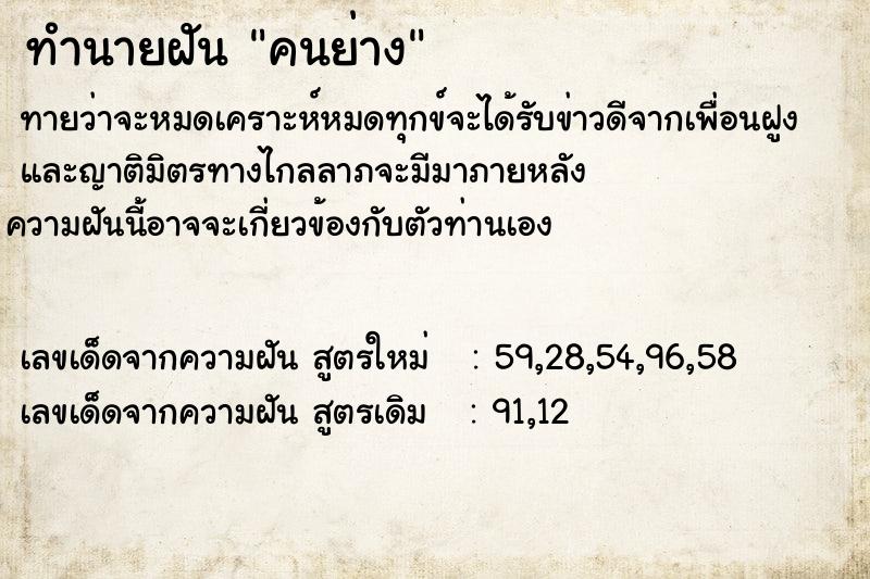ทำนายฝันทำนายฝันคนย่าง