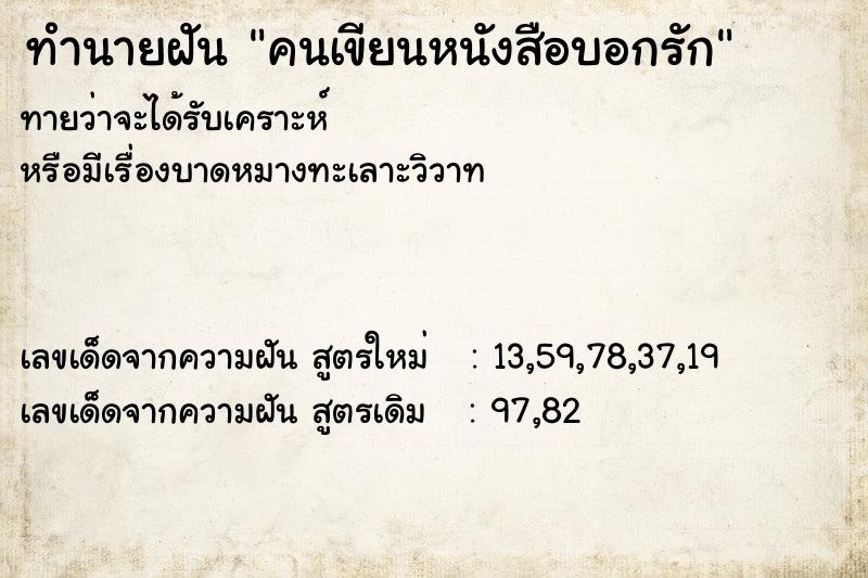 ทำนายฝันทำนายฝันคนเขียนหนังสือบอกรัก