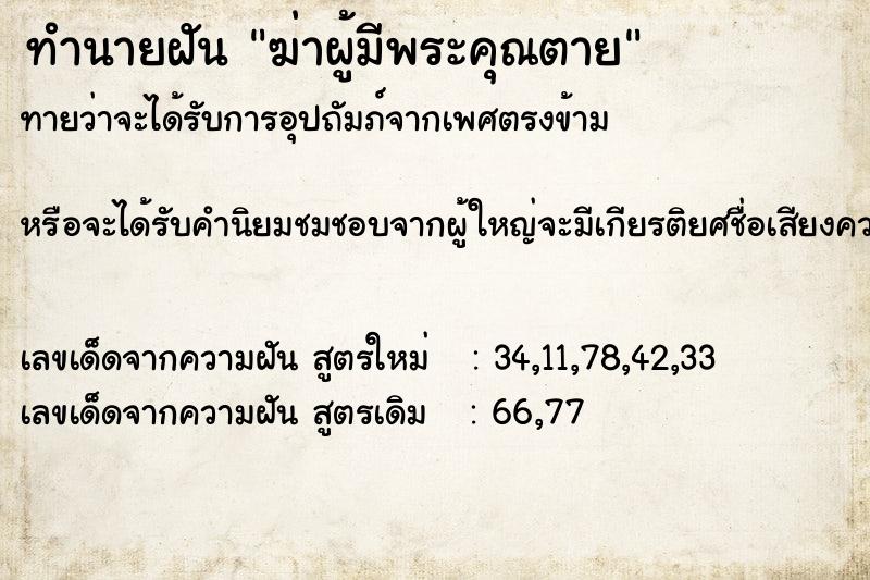 ทำนายฝันฆ่าผู้มีพระคุณตาย ทำนายฝันทำนายฝันฆ่าผู้มีพระคุณตาย