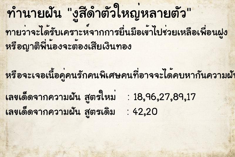 ทำนายฝันงูสีดําตัวใหญ่หลายตัว ทำนายฝันทำนายฝันงูสีดําตัวใหญ่หลายตัว