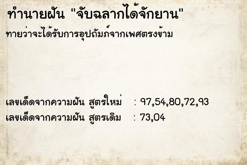 ทำนายฝันทำนายฝันจับฉลากได้จักยาน